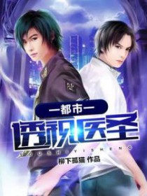 ����֮͸��ҽʥ